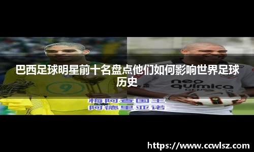 巴西足球明星前十名盘点他们如何影响世界足球历史