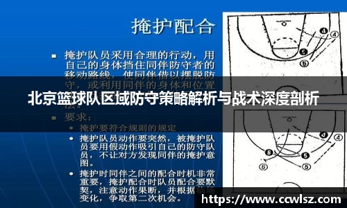 北京篮球队区域防守策略解析与战术深度剖析