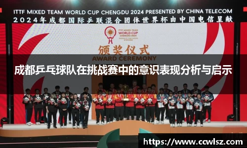 成都乒乓球队在挑战赛中的意识表现分析与启示