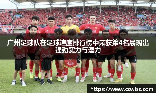 广州足球队在足球速度排行榜中荣获第4名展现出强劲实力与潜力