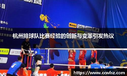 杭州排球队比赛经验的创新与变革引发热议