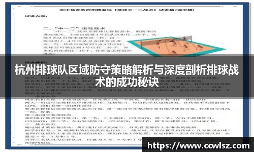 杭州排球队区域防守策略解析与深度剖析排球战术的成功秘诀