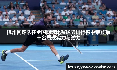 杭州网球队在全国网球比赛经验排行榜中荣登第十名展现实力与潜力
