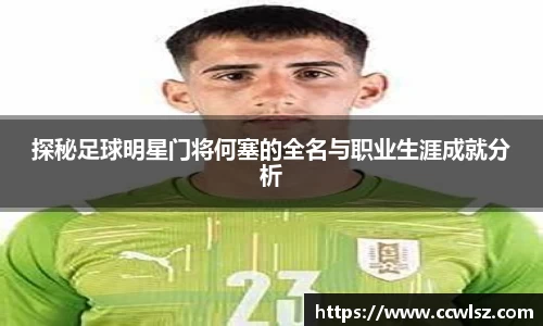 探秘足球明星门将何塞的全名与职业生涯成就分析