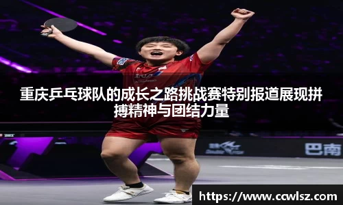 重庆乒乓球队的成长之路挑战赛特别报道展现拼搏精神与团结力量