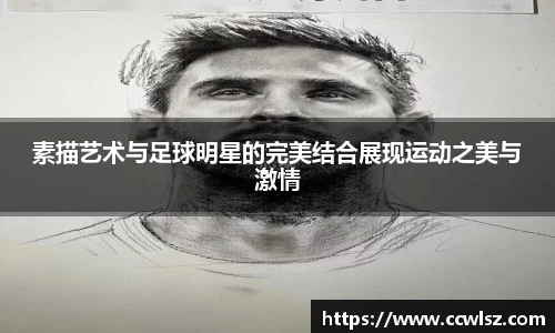 素描艺术与足球明星的完美结合展现运动之美与激情